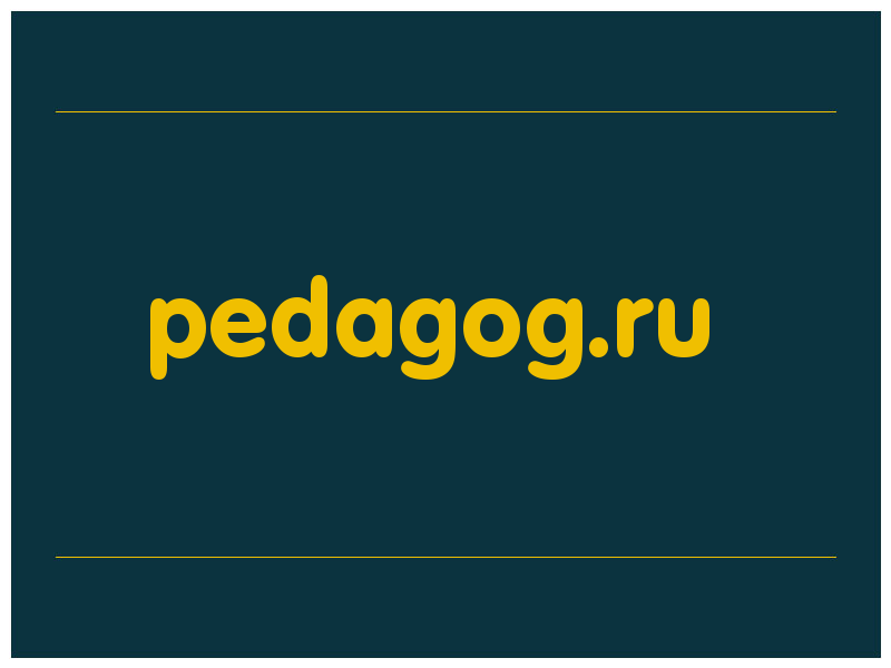 сделать скриншот pedagog.ru