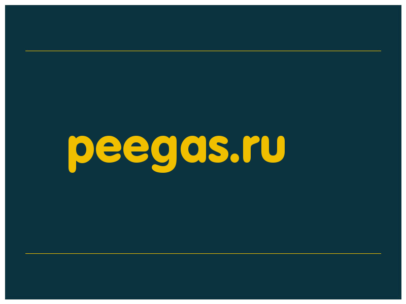 сделать скриншот peegas.ru