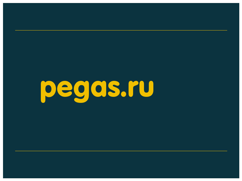 сделать скриншот pegas.ru