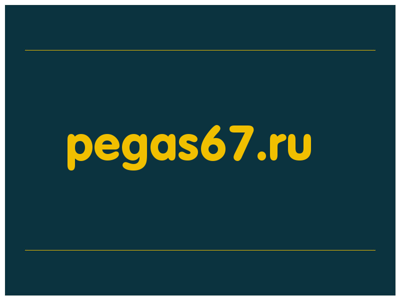 сделать скриншот pegas67.ru