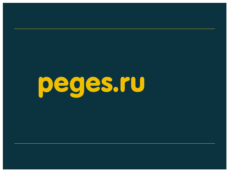 сделать скриншот peges.ru