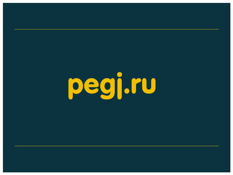 сделать скриншот pegj.ru