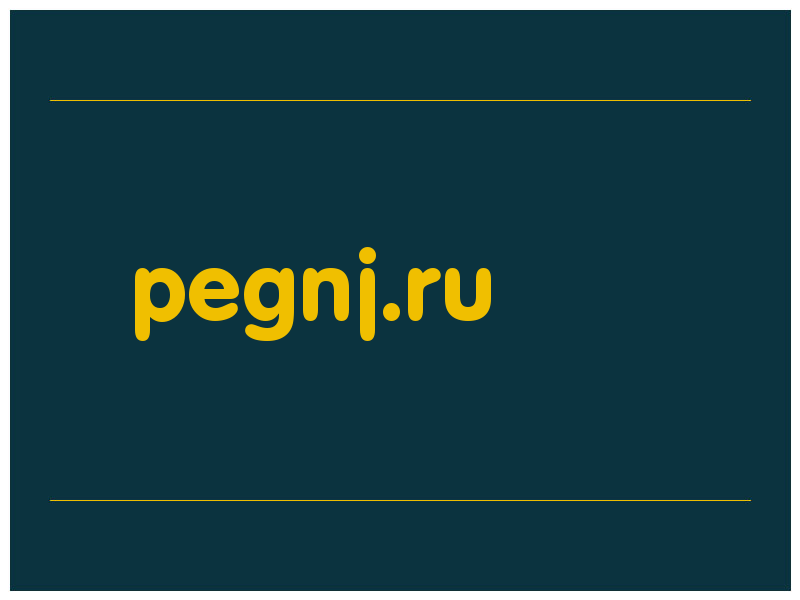 сделать скриншот pegnj.ru