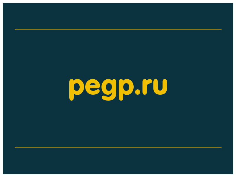сделать скриншот pegp.ru