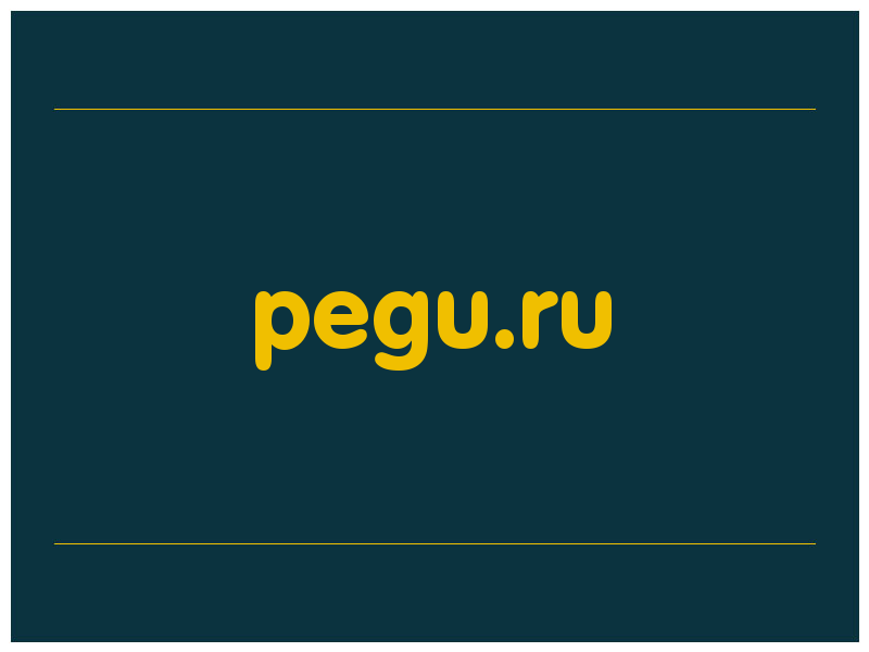 сделать скриншот pegu.ru