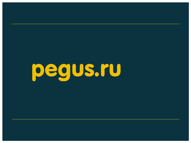 сделать скриншот pegus.ru