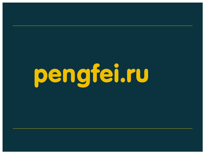 сделать скриншот pengfei.ru