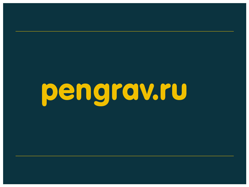 сделать скриншот pengrav.ru