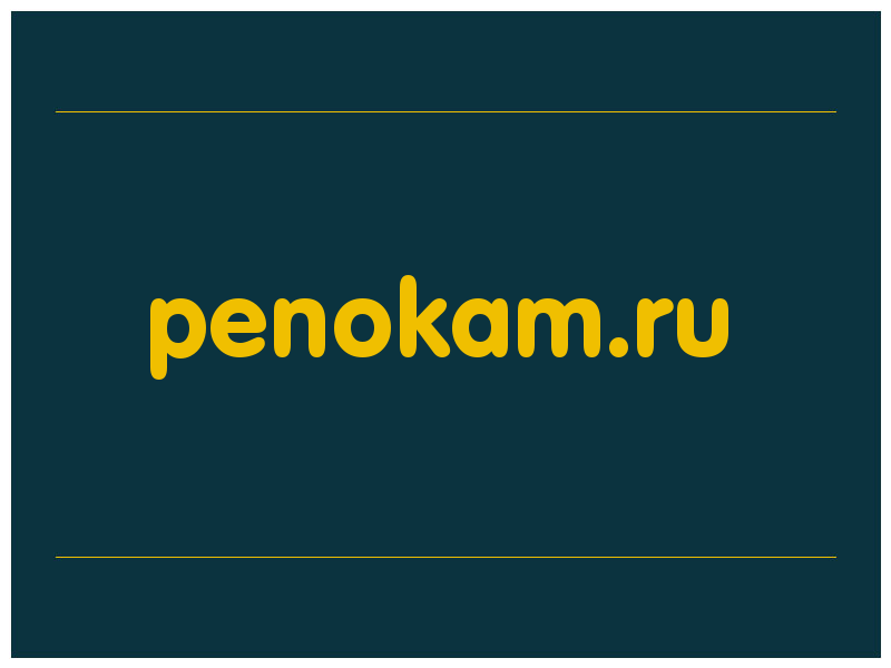сделать скриншот penokam.ru