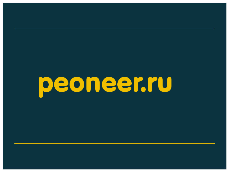 сделать скриншот peoneer.ru
