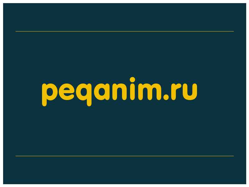 сделать скриншот peqanim.ru