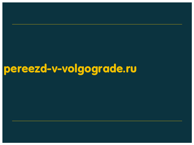 сделать скриншот pereezd-v-volgograde.ru