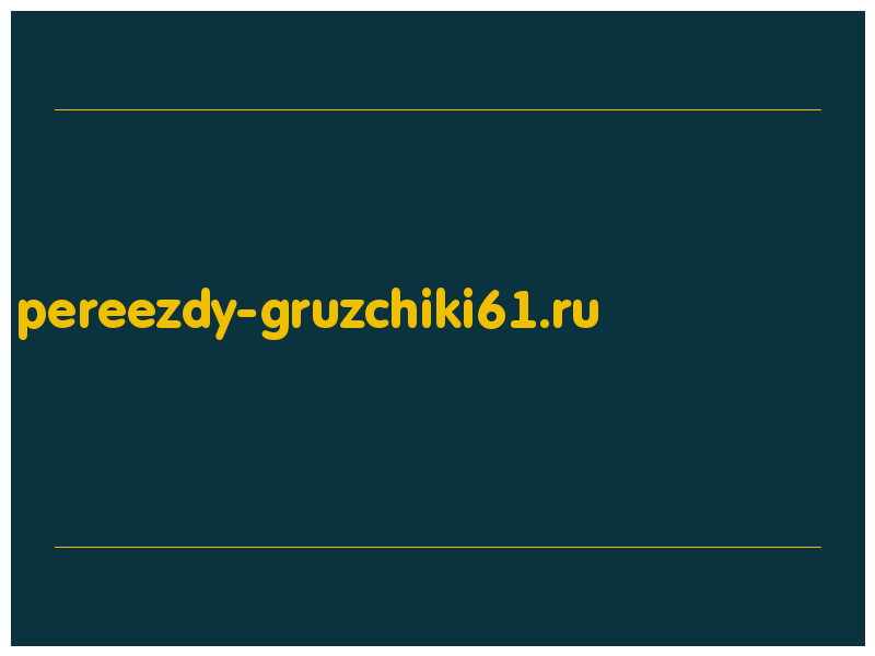 сделать скриншот pereezdy-gruzchiki61.ru