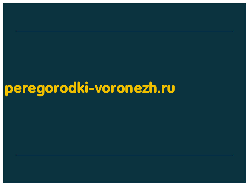 сделать скриншот peregorodki-voronezh.ru