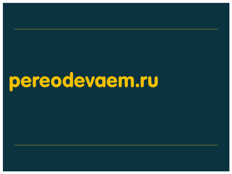 сделать скриншот pereodevaem.ru