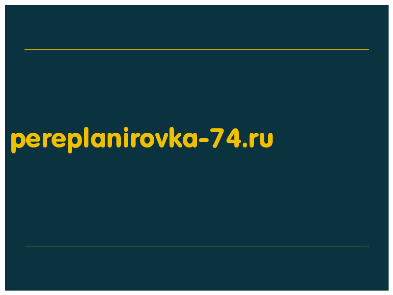 сделать скриншот pereplanirovka-74.ru