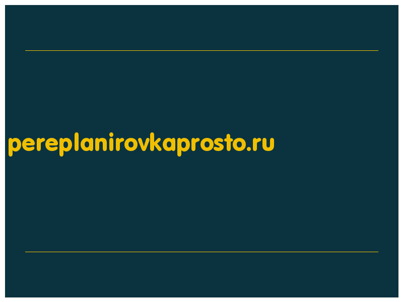 сделать скриншот pereplanirovkaprosto.ru