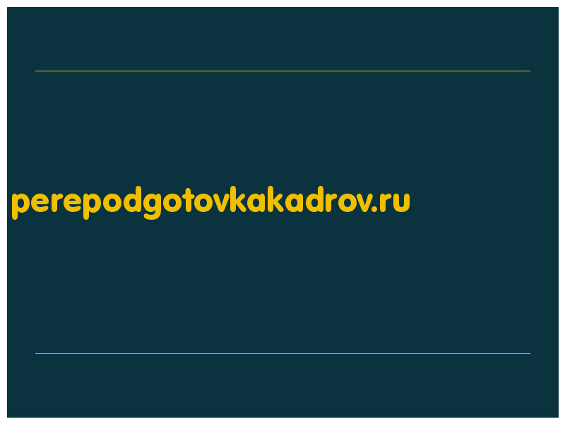 сделать скриншот perepodgotovkakadrov.ru