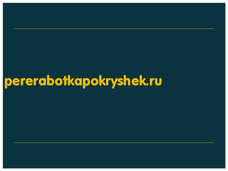сделать скриншот pererabotkapokryshek.ru
