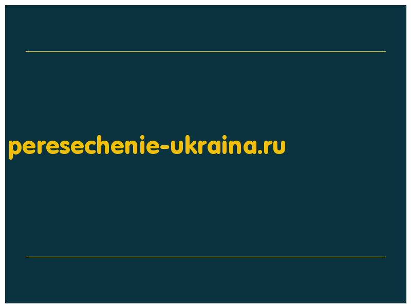 сделать скриншот peresechenie-ukraina.ru