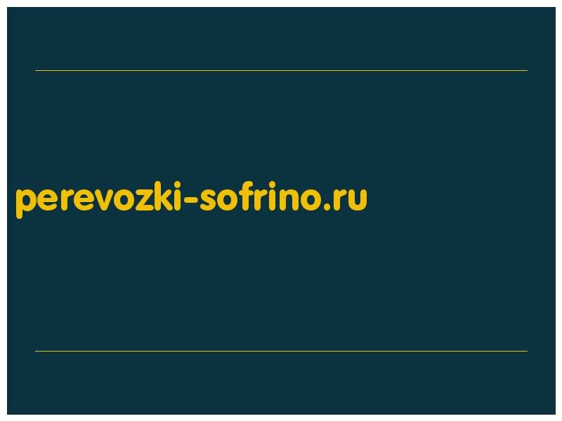 сделать скриншот perevozki-sofrino.ru