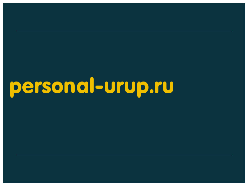 сделать скриншот personal-urup.ru