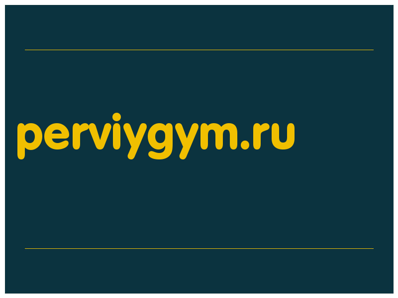 сделать скриншот perviygym.ru