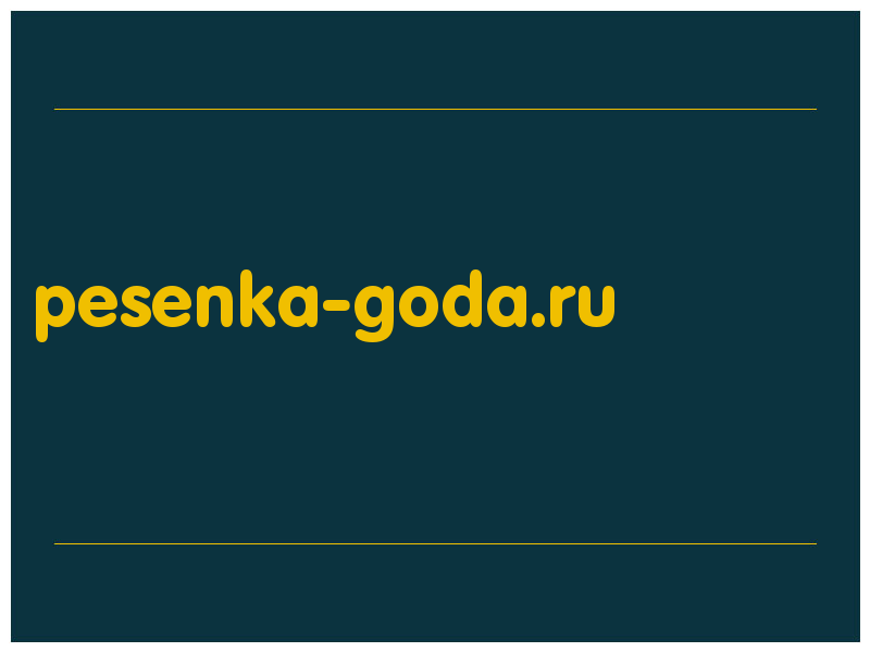 сделать скриншот pesenka-goda.ru