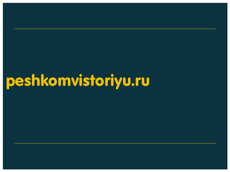 сделать скриншот peshkomvistoriyu.ru