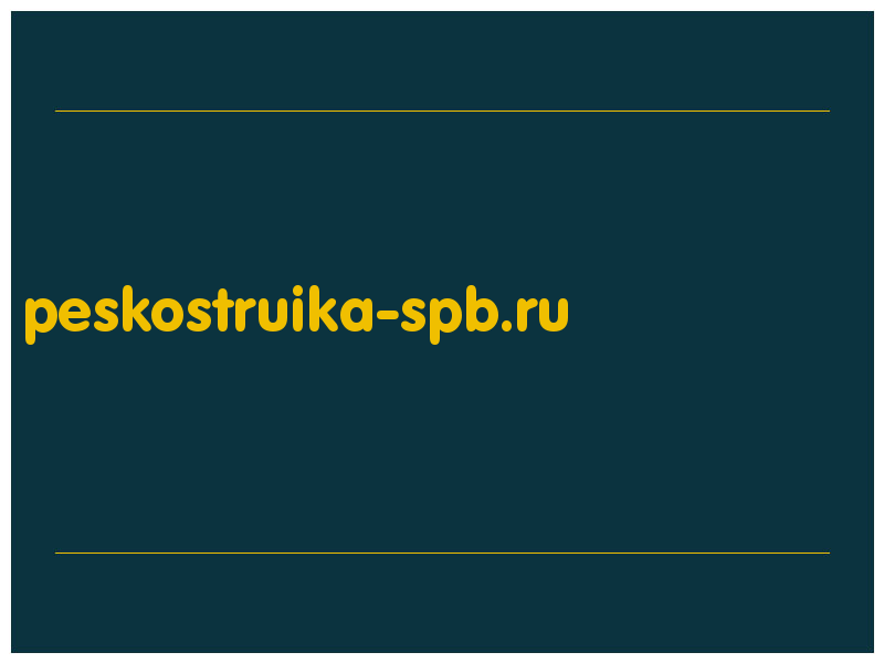 сделать скриншот peskostruika-spb.ru