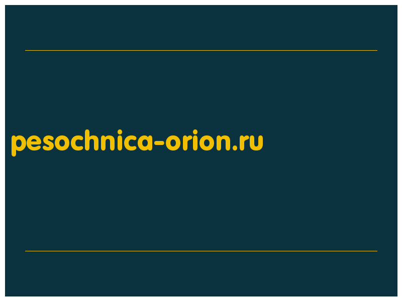 сделать скриншот pesochnica-orion.ru