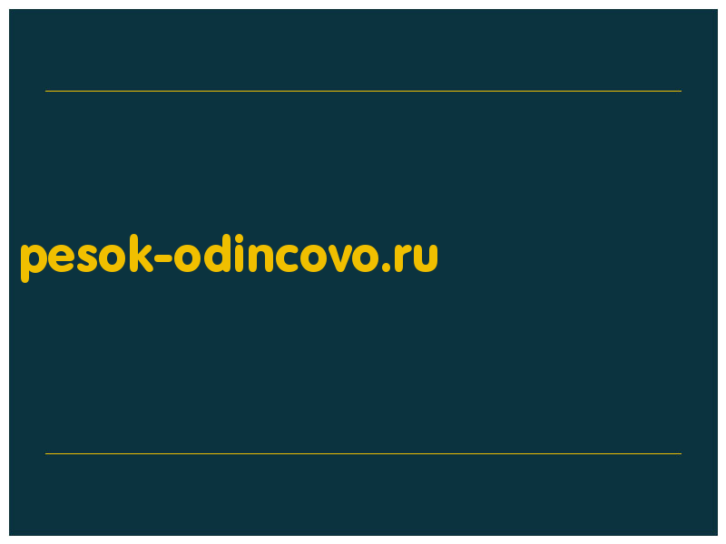 сделать скриншот pesok-odincovo.ru