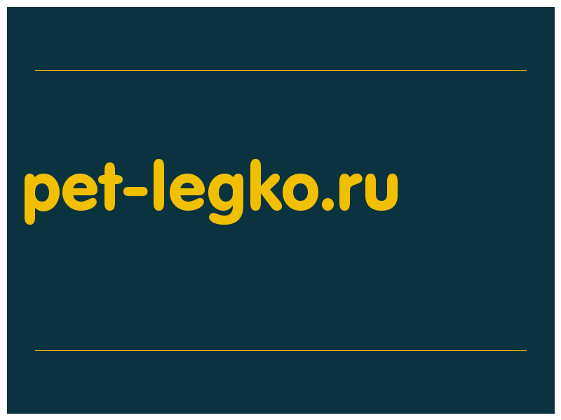 сделать скриншот pet-legko.ru