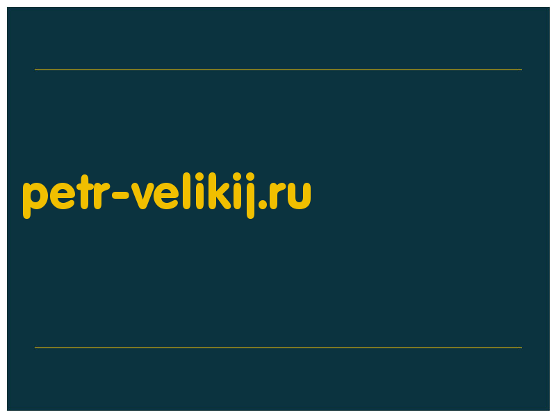 сделать скриншот petr-velikij.ru