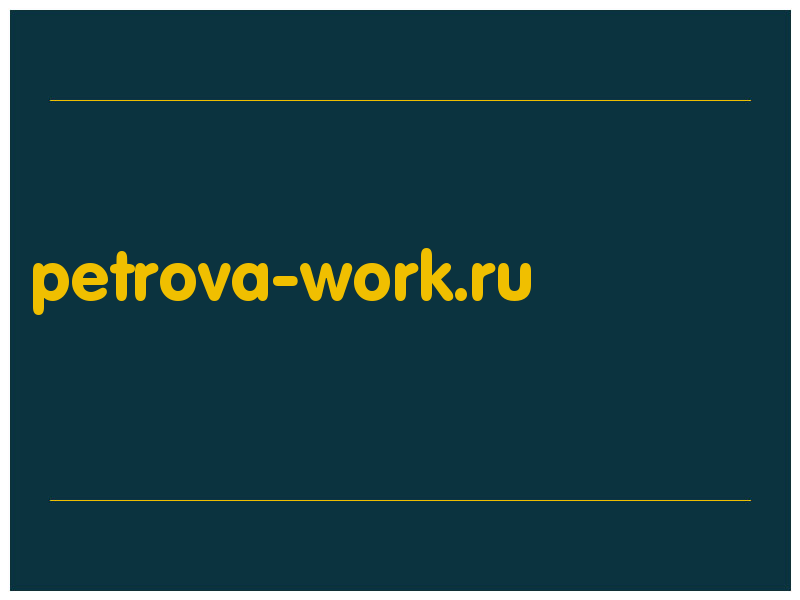 сделать скриншот petrova-work.ru