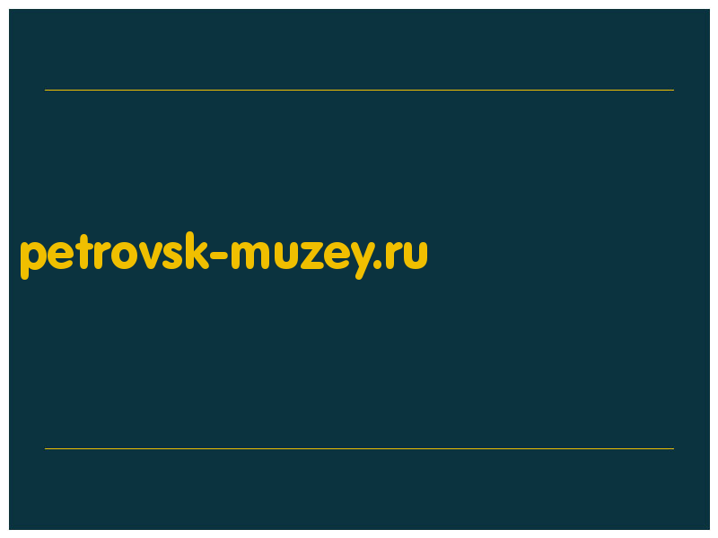 сделать скриншот petrovsk-muzey.ru