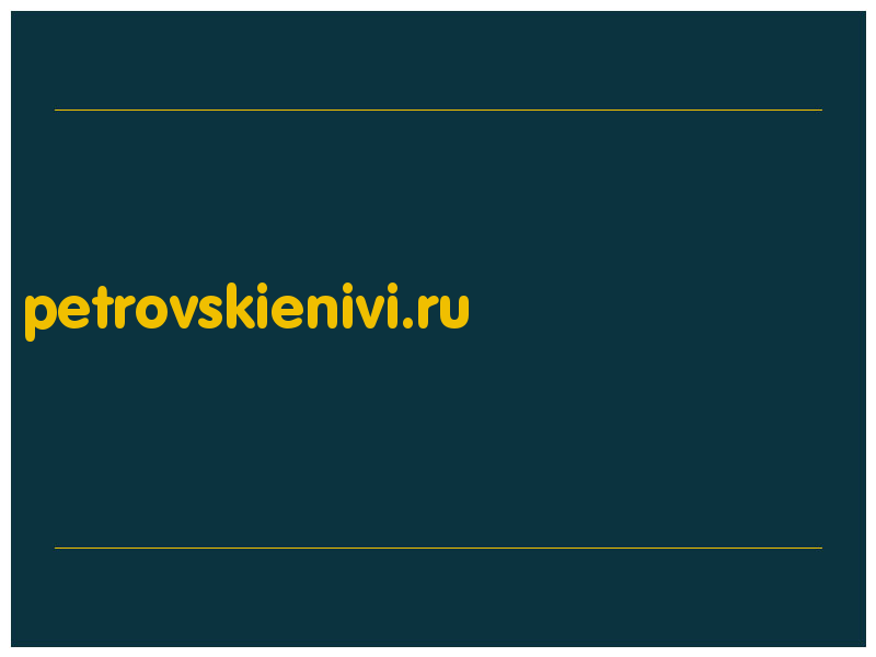 сделать скриншот petrovskienivi.ru