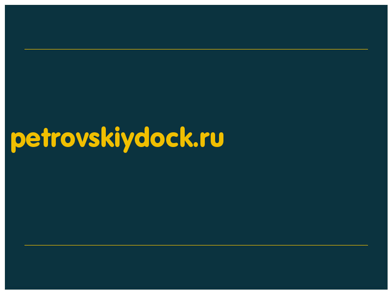 сделать скриншот petrovskiydock.ru