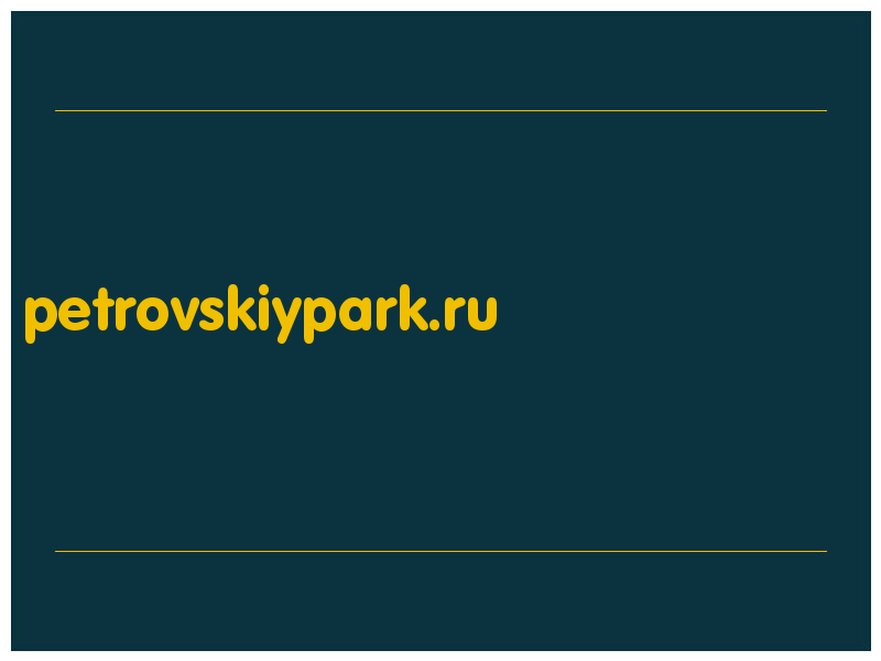 сделать скриншот petrovskiypark.ru