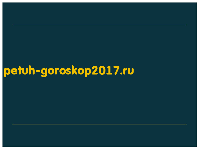 сделать скриншот petuh-goroskop2017.ru