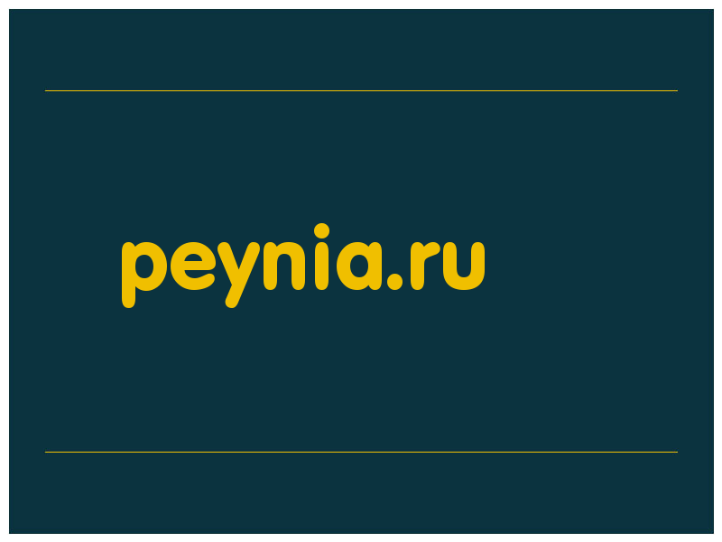 сделать скриншот peynia.ru