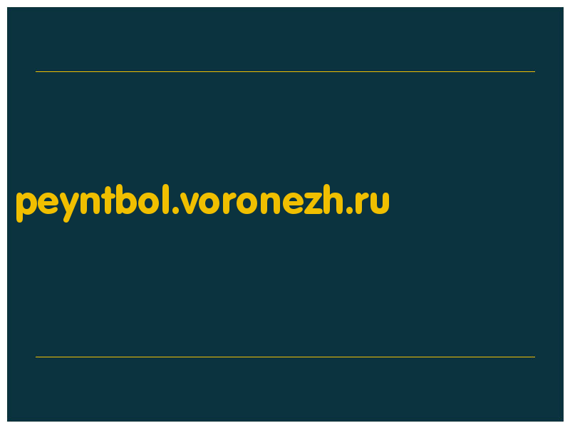 сделать скриншот peyntbol.voronezh.ru