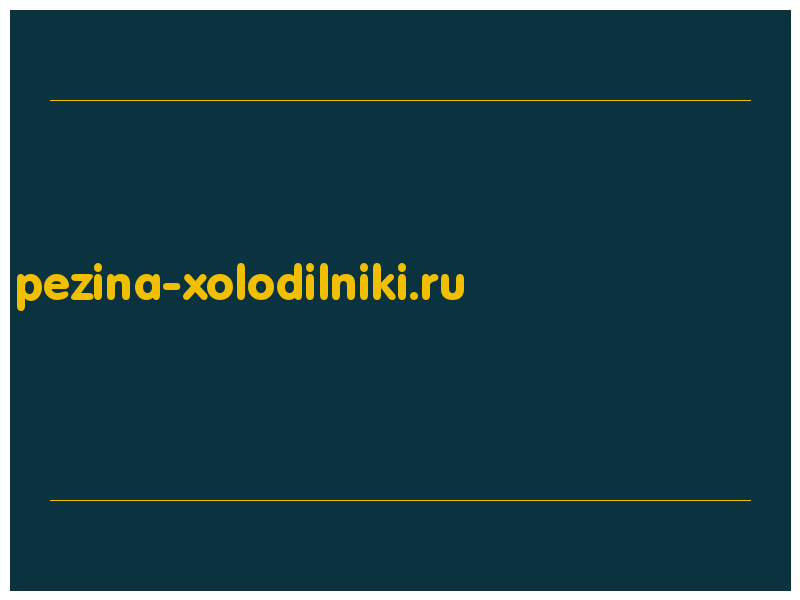 сделать скриншот pezina-xolodilniki.ru