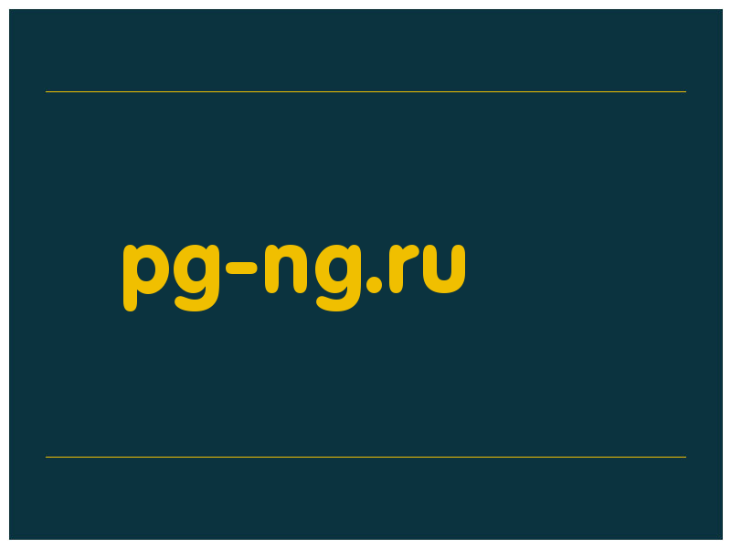 сделать скриншот pg-ng.ru