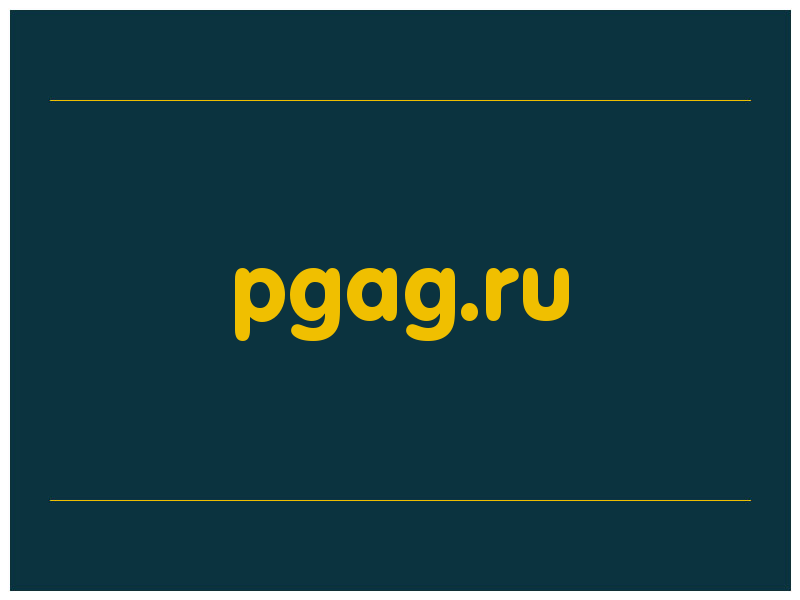 сделать скриншот pgag.ru