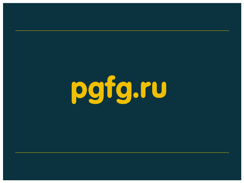 сделать скриншот pgfg.ru