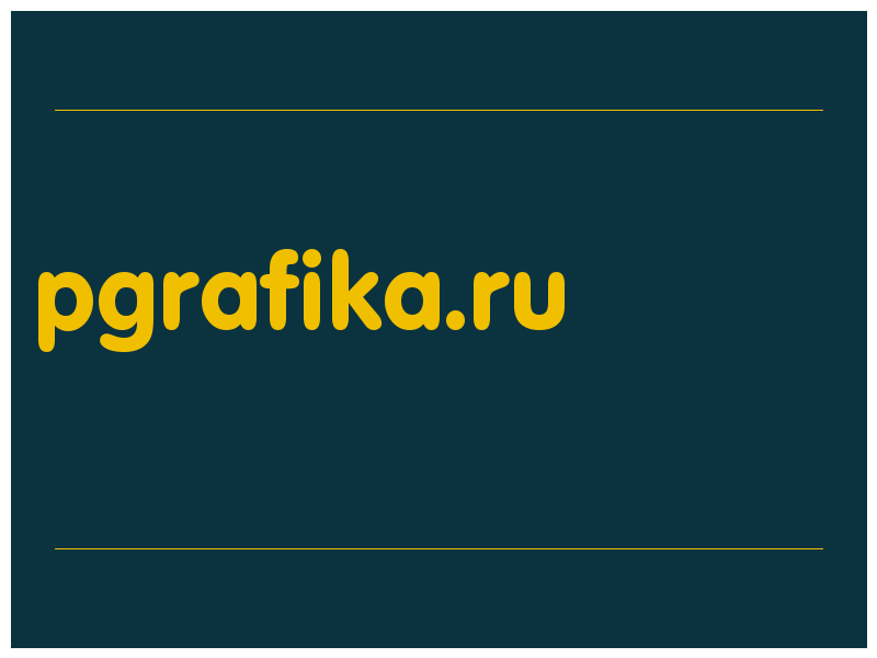 сделать скриншот pgrafika.ru