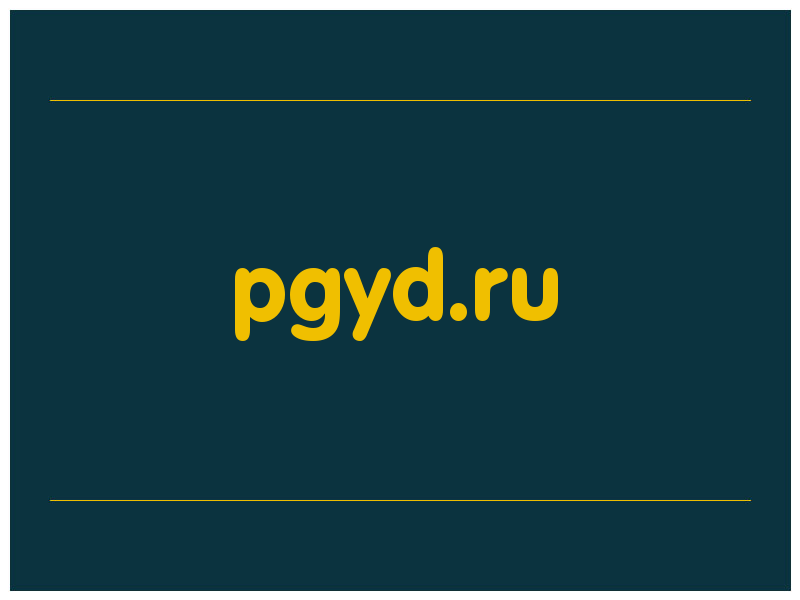 сделать скриншот pgyd.ru