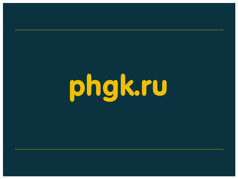 сделать скриншот phgk.ru