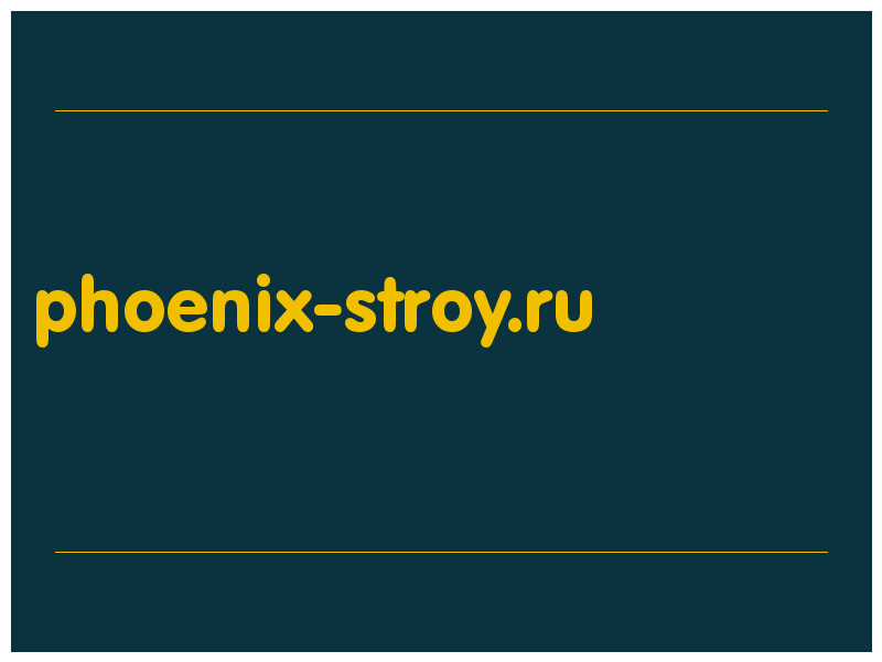 сделать скриншот phoenix-stroy.ru